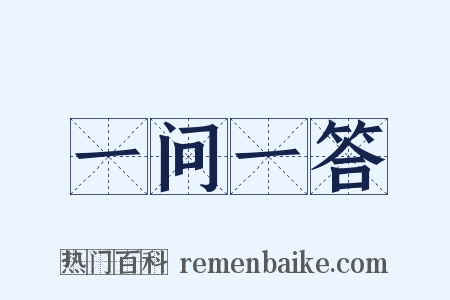 一问一答是什么意思的图片